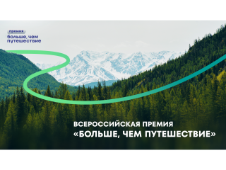 Порекомендуйте любимые туристические и молодёжные проекты к участию в премии «Больше, чем путешествие»