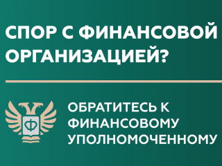 Кто такой финансовый уполномоченный и как он сможет вам помочь?