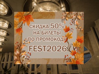 Скидка 50% на билеты!