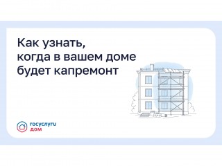 Как узнать, когда в вашем доме будет капремонт