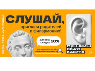 Акция «Приведи родителей в концертный зал»