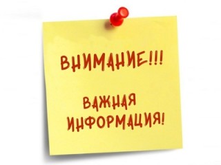 Внимание!
