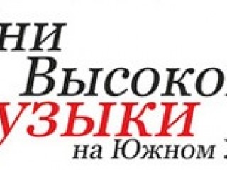 «Дни высокой музыки» на Южном Урале