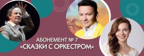 Абонемент №7 «Сказки с оркестром»