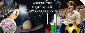 Абонемент № 6 «Послушай — музыка вокруг!»