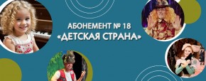 Абонемент №18 «Детская страна»