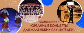 Абонемент №4 «Органные концерты для маленьких слушателей»