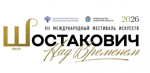 VII Международный фестиваль искусств «Шостакович. Над временем»