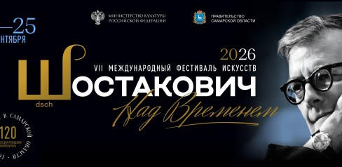 VII Международный фестиваль искусств «Шостакович. Над временем»