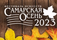 Международный фестиваль искусств «Самарская осень-2023»