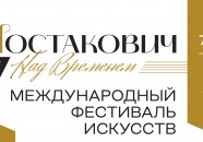 IV Международный фестиваль искусств «Шостакович. Над временем»