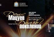Музыкальный фестиваль «Денис Мацуев представляет: диалог поколений. Новое поколение российской исполнительской школы»