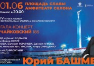 IV МУЗЫКАЛЬНЫЙ ФЕСТИВАЛЬ ЮРИЯ БАШМЕТА В САМАРСКОЙ ОБЛАСТИ