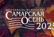 Международный фестиваль искусств «Самарская осень-2025»