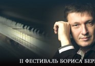 II Фестиваль Бориса Березовского