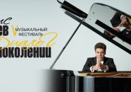 Музыкальный фестиваль «Денис Мацуев представляет»