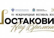 VII Международный фестиваль искусств «Шостакович. Над временем»