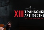 Транссибирский Арт-Фестиваль 2026 в Самаре
