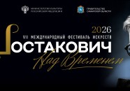 VII Международный фестиваль искусств «Шостакович. Над временем»