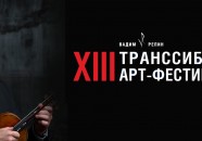 Транссибирский Арт-Фестиваль 2026 в Самаре