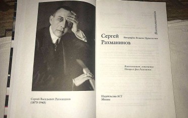 Книга Оскара Риземана о Сергее Рахманинове
