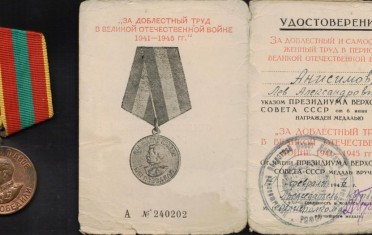 Анисимов Л.А. За доблестный труд