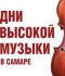 Закрытие фестиваля. Николай Луганский (фортепиано) и самарский Академический симфонический оркестр