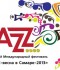 «JAZZ-весна-2013  в Самаре»: Джоуи МОРАН и Джаз-трио Даниила КРАМЕРА