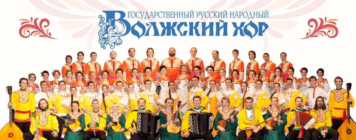Государственный Волжский русский народный хор