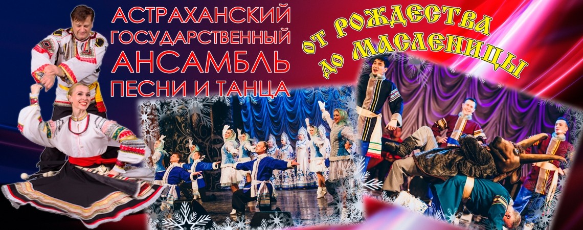 «От Рождества до Масленицы» – Астраханский Государственный ансамбль песни и танца