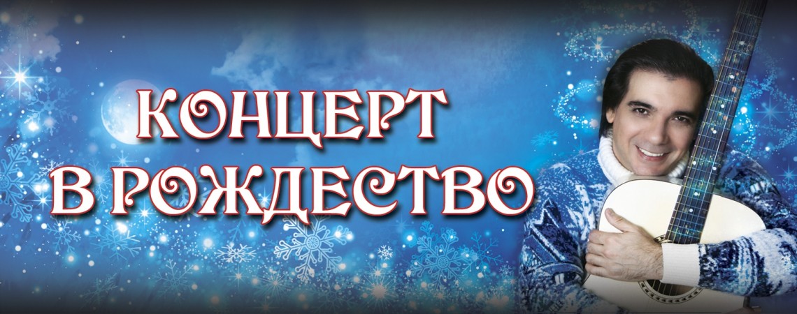 «Концерт в Рождество». Михаил Морозов