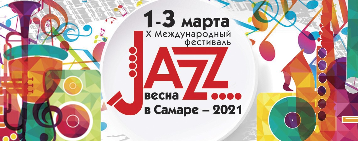 «Jazz-весна в Самаре-2021»