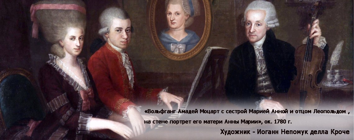 «В гости к Моцартам»
