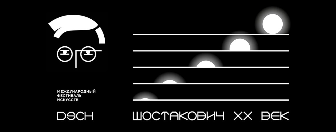 Международный фестиваль искусств «Шостакович XX век»
