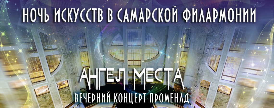 Вечерний концерт-променад «Ангел места». «Ночь искусств» в Самарской филармонии