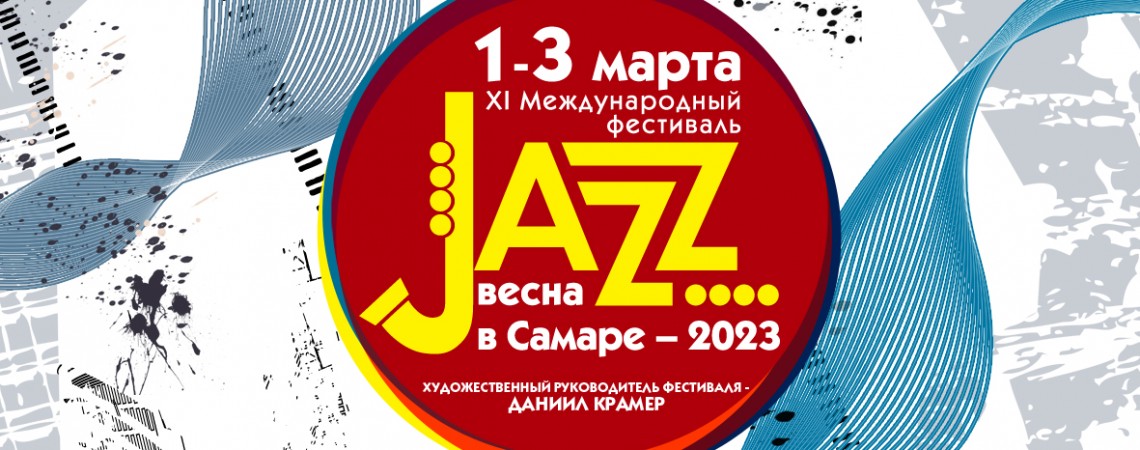 «Jazz-весна в Самаре-2023»