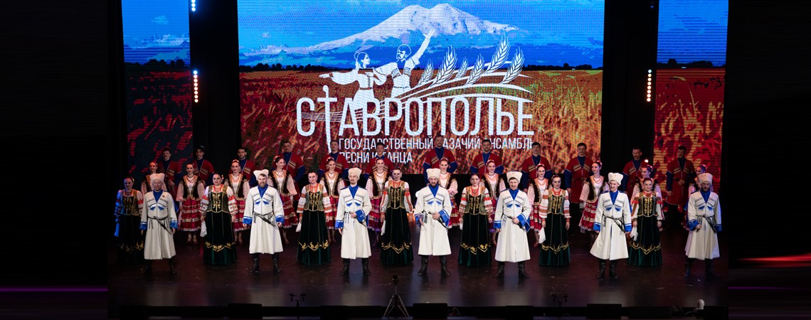«Едут терцы-казаки...». Казачий ансамбль песни и танца «Ставрополье»