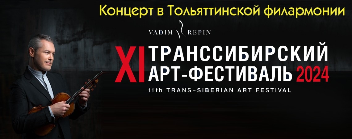 Симфонический вечер. Солист - народный артист РФ Вадим Репин (скрипка). Дирижёр - Денис Власенко