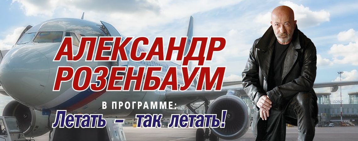 Александр Розенбаум