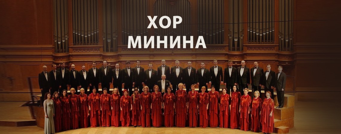 Хор Минина. Георгий Свиридов. Концерт для хора «Пушкинский венок», «Поэма памяти Сергея Есенина»