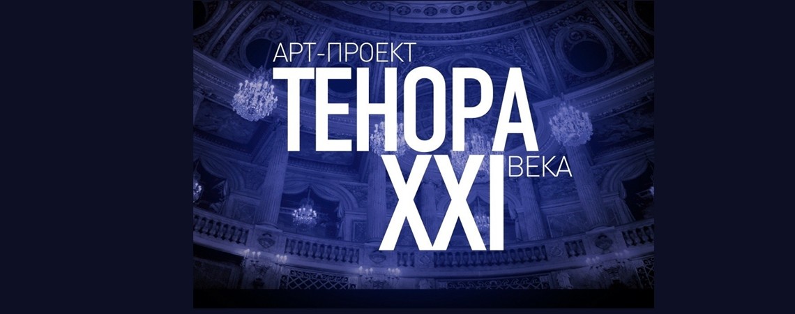 Арт-проект «Тенора XXI века».<br> Открытие концертного сезона