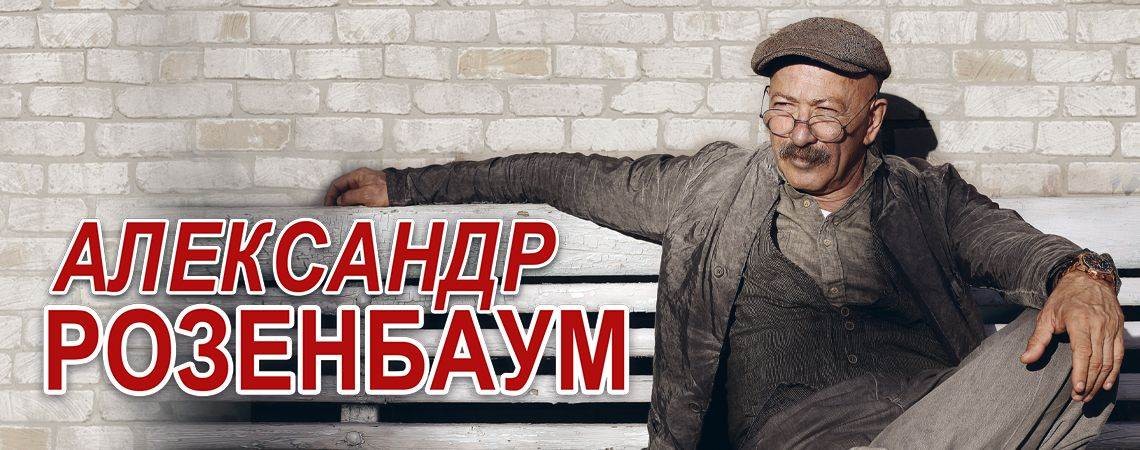 Александр Розенбаум