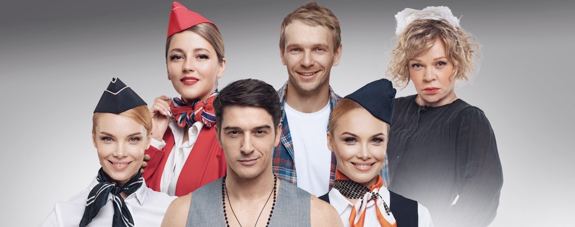 Спектакль «Мы летим» по пьесе Марка Камолетти «Боинг-Боинг»