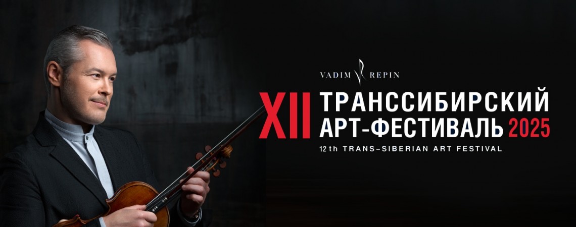 Симфонический вечер Транссибирского Арт-фестиваля 2025 в Самаре