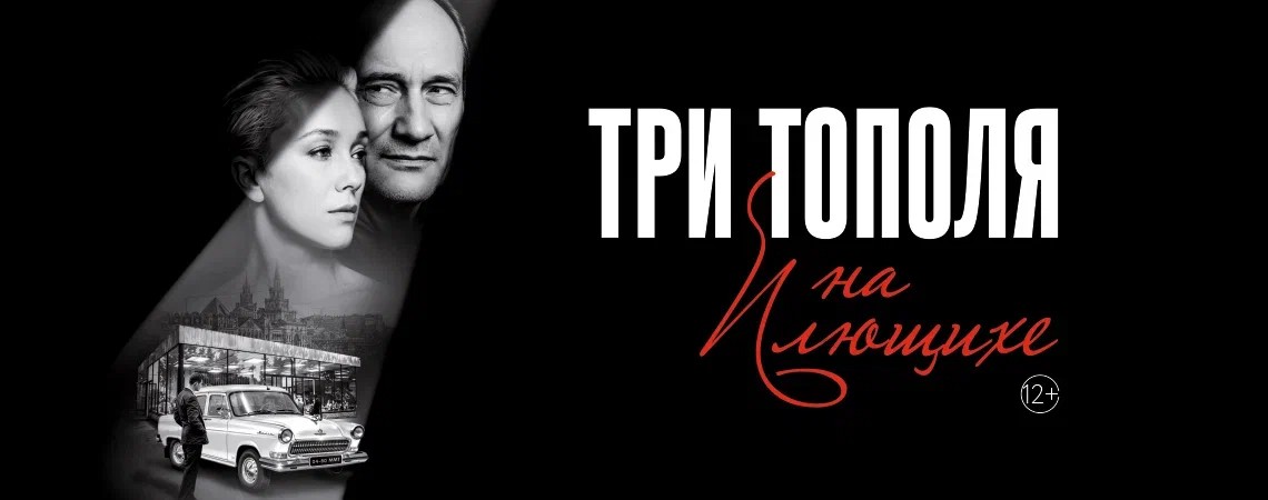 Спектакль «Три тополя на Плющихе»