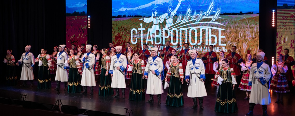 Казачий ансамбль песни и танца  «Ставрополье». «Возродился род казачий…»