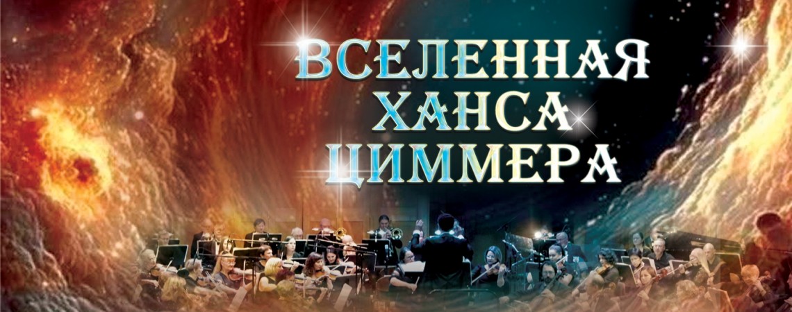 «Вселенная Ханса Циммера»