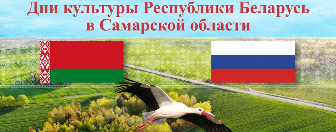 Дни культуры Республики Беларусь в Самарской области. Торжественное открытие и гала-концерт