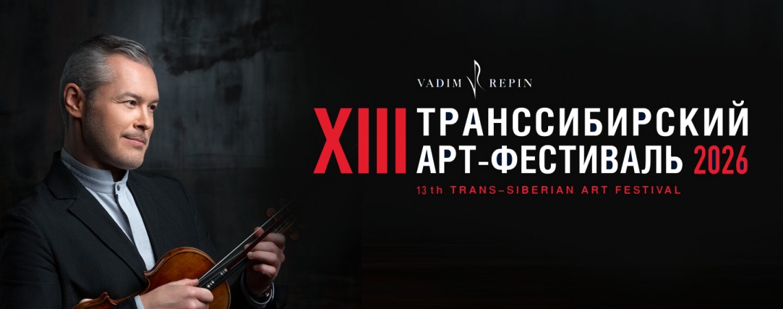 Камерный вечер Транссибирского Арт-фестиваля 2026