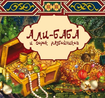 «Али-Баба и 40 разбойников»